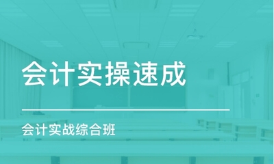 成都高新區(qū)會計(jì)實(shí)務(wù)學(xué)習(xí)報(bào)名指南與教育咨詢服務(wù)推薦