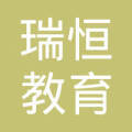 煙臺瑞恒教育咨詢服務 專業引領，助您成就更好未來